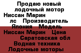 Продаю новый лодочный мотор Ниссан Марин (Tohatsu) , 3,5 лс › Производитель ­ Япония › Модель ­ Ниссан Марин › Цена ­ 35 000 - Саратовская обл. Водная техника » Лодочные моторы   